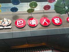 -巴渝人家重庆火锅(东方广场店)