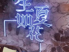 -生如夏花泰式火锅(西村黑金店)