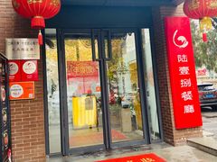 门面-陆壹捌餐厅(五大道店)
