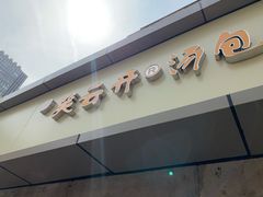 门面-笑云开汤包店(网巾市店)
