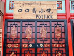 -口口香小吃店