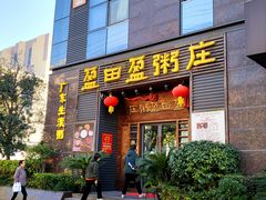 -盈田盈粥庄(博山东路店)