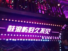 -好久不见网红乐队酒吧(鼓浪屿海底世界店)