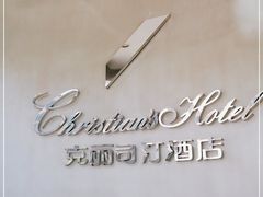 -克丽司汀酒店-日光阁餐厅