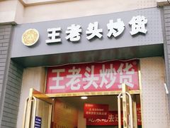 门面-王老头炒货(天坛东路店)
