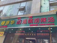 -穆彦华逍遥镇胡辣汤(岗坡路店)