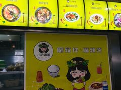 -小谷姐姐麻辣拌·麻辣烫(潞河店)