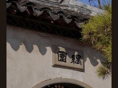 -拙政园