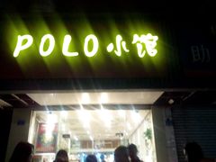 -POLO小馆·老南京菜(解放路店)