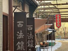 -白鹿原影视城