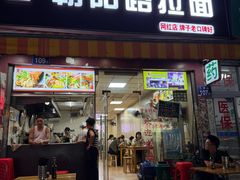 -朝阳路拉面店
