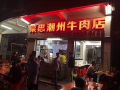 门面-菜忠潮州牛肉店(岗厦店)