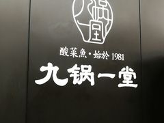 -九锅一堂酸菜鱼(新南凯德直营店)