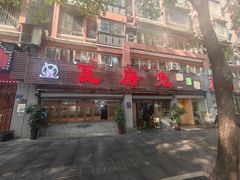 -瓦房兔(璧山店)