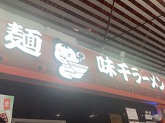 -味千拉面(首都机场T3店)