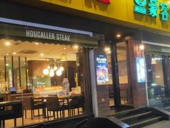 -豪客来牛排(府河店)