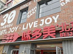 -味多美·北京面包工坊(天坛店)