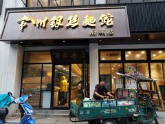门面-常州银丝面馆(府琛店)