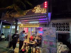 门面-老街·稳拈老火锅(海椒市店)