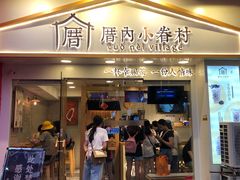 门面-厝内小眷村(正阳步行街店)