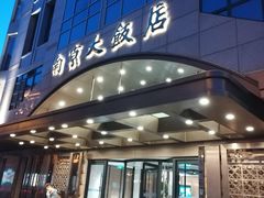 -晶丽香榭自助餐(南京大饭店)