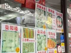 -荣阳楼(山塘街店)