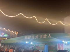 -清真·馬坡二旦烧烤(人生一串拍摄店)