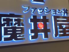 -魔丼屋(日月光店)