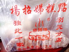 赤豆糕-杨招娣糕点(装驾桥巷店)