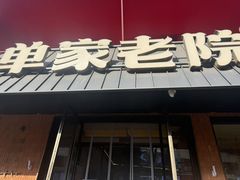 -单家老院·院子里的青岛菜(沙子口店)