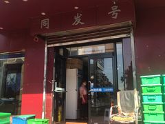 门面-同发号饭庄(复兴路店)