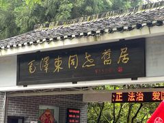 -毛泽东同志旧居