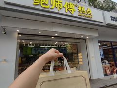 -鲍师傅糕点(大沽南路店)