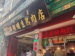 -马志善稀糊爛生熟肉店