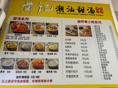 -黄记潮汕甜汤(贝底田坊店)