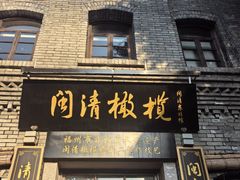 -三坊七巷历史文化街区