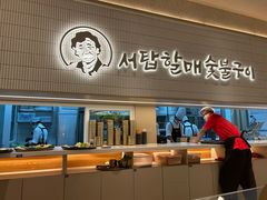 -西塔老太太泥炉烤肉(川沙百联店)