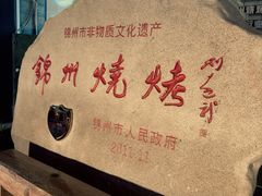 -老白清真烧烤(锦州旗舰店)