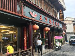 门面-王万妈卤猪脚(青岩交通路)