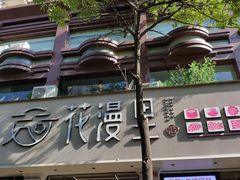 -花漫里日式餐厅(刺桐店)