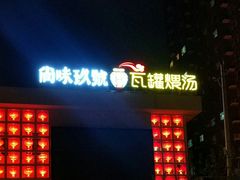门面-尚味小厨·瓦罐煨汤