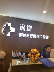 -深圳原色医疗美容