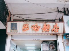 门面-巴哈面店(沈家门西大街店)