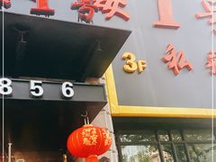 门面-上海1号私藏菜(静安店)