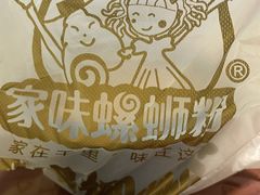 -家味螺蛳粉&烤鱼(五角场店)