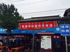 门面-铁谢李松祖传羊肉汤馆
