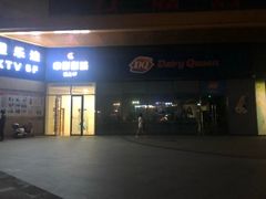 -DQ·蛋糕·冰淇淋(万联城店)