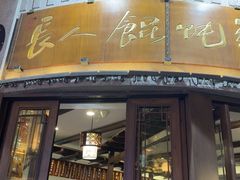 -长人馄饨铺(解放街店)