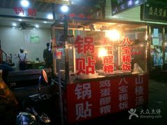 门面-雅沛轩锅贴八宝粥(回民街店)