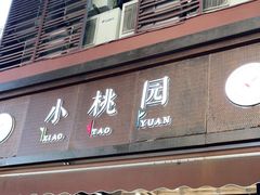 门面-小桃园·豆浆油条(复兴中路店)